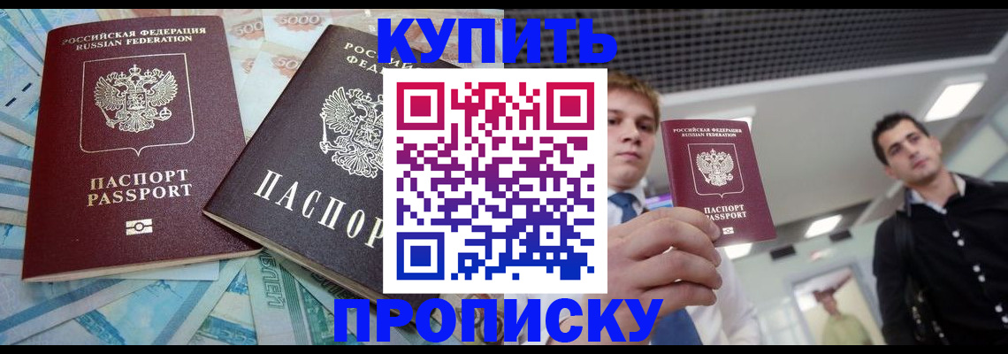 прописка законно в Белой Калитве